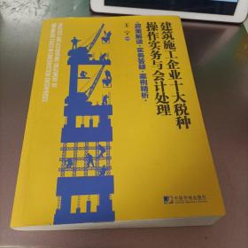 建筑施工企业十大税种操作实务与会计处理:政策解读 实务答疑 案例精析