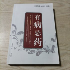 用药宜与忌之四有病忌药