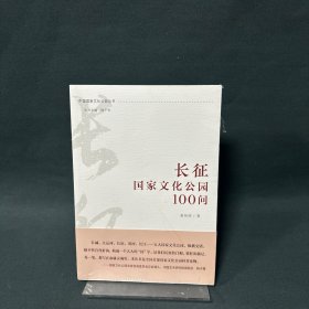 长征国家文化公园100问