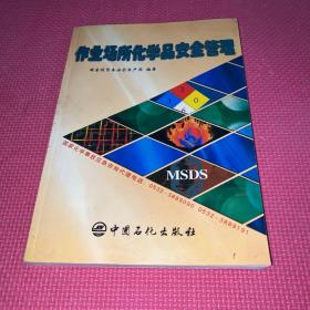 作业场所化学品安全管理