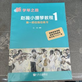 新学琴之路·赵薇小提琴教程1：第一把位指位练习