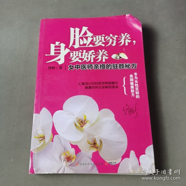 脸要穷养，身要娇养（全新图文修订版）：女中医师亲授的驻颜秘方