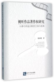 正版新书现货 视听作品著作权研究(以参与利益分配的主体为视角) 9787513039963 张春艳