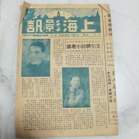 珍稀罕见 民国电影文献资料 民国三十一年初版《上海影讯》第二卷第十六期一册全 内有多幅影星照片影像 如袁美云 陈燕燕 陈云裳等等