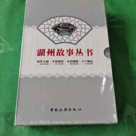 湖州故事丛书