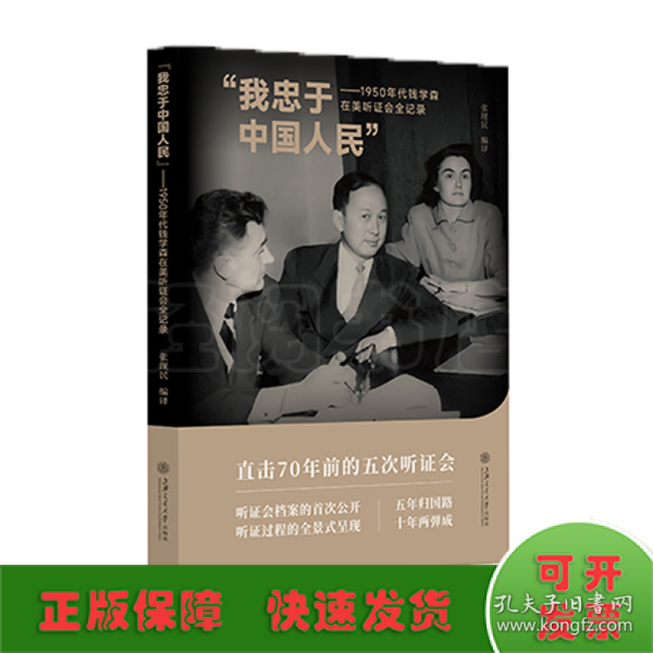 “我忠于中国人民”——1950年代钱学森在美听证会全记录