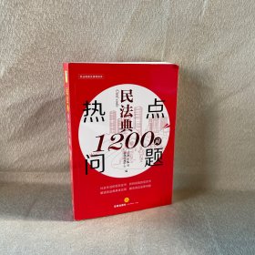 民法典热点问题1200问