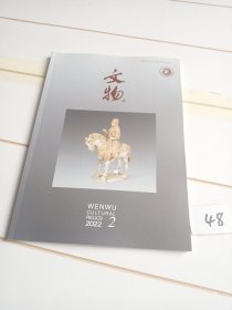 文物（2022年第2期）