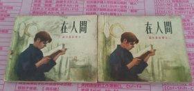 连环画《在人间》二册合拍
