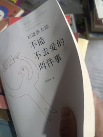 不能不去爱的两件事