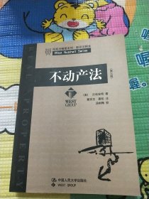 民商法精要系列：不动产法（影印注释本 第3版）