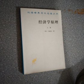 经济学原理（上）