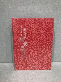 蒙古族飲食圖鑒