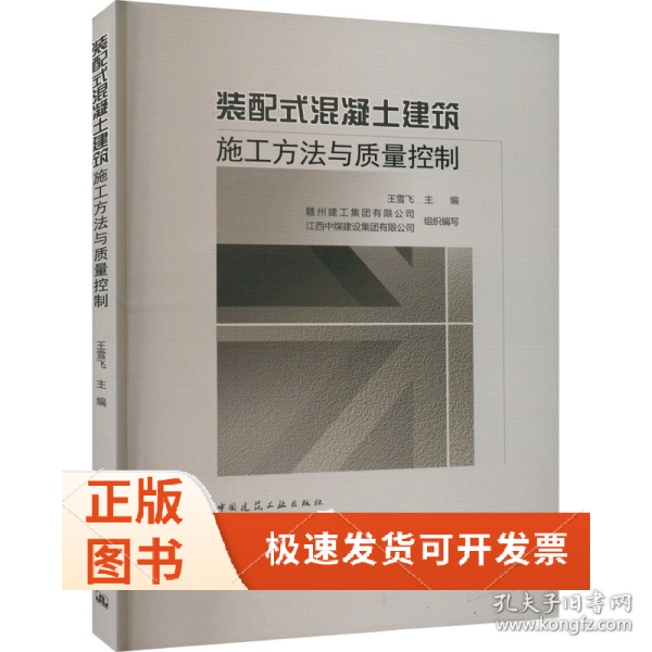 装配式混凝土建筑施工方法与质量控制
