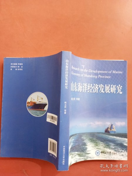 山东海洋经济发展研究