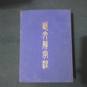 说文解字注（布面精装）