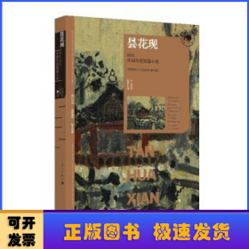 昙花现：2023中国年度短篇小说（漓江版年选）