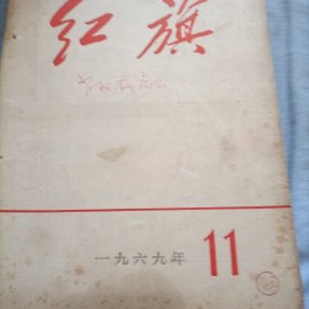 《红旗》69年11期，内含《智取威虎山》剧本！