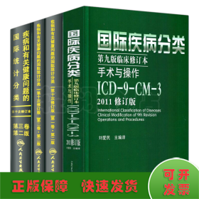 套装4册 疾病和有关健康问题的靠前统计分类