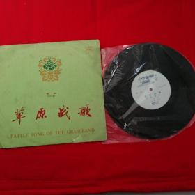 黑胶唱片：《歌曲：草原战歌》封套85品，唱片95品！