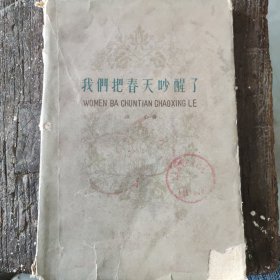 我们把春天吵醒了 （60年版）