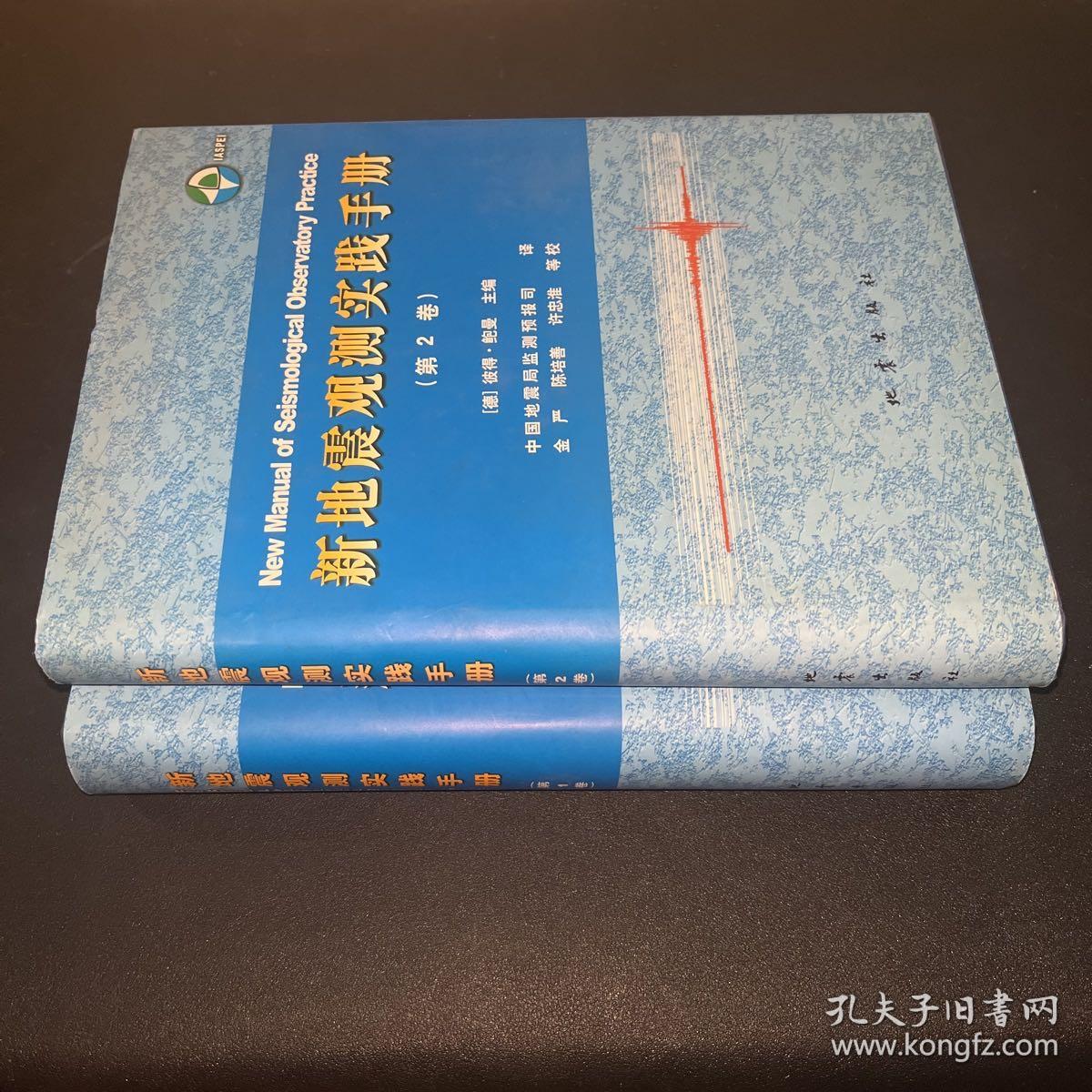 新地震观测实践手册（1.2两卷）