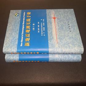 新地震观测实践手册（1.2两卷）