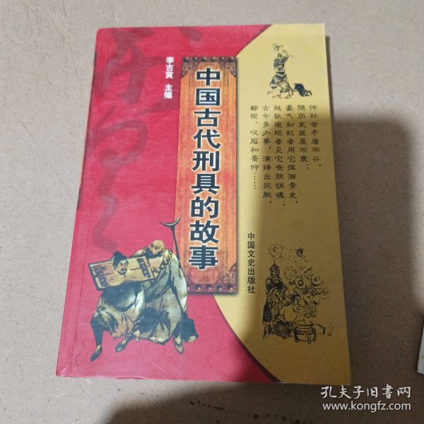 中国古代刑具的故事