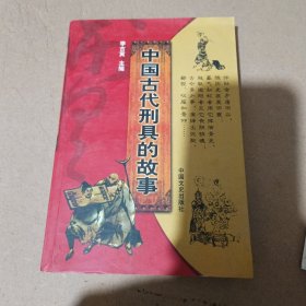 中国古代刑具的故事