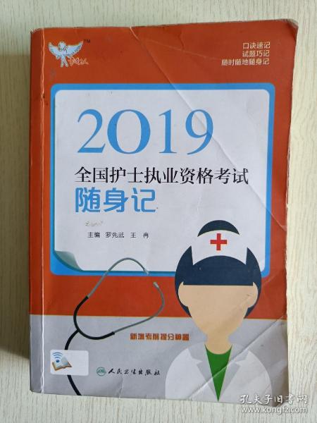 考试达人：2019全国护士执业资格考试 随身记（配增值）