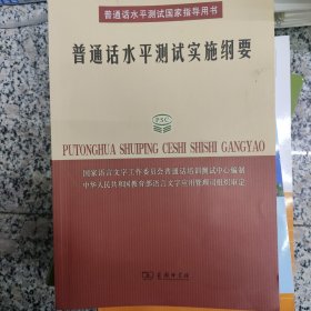 普通话水平测试实施纲要：普通话水平测试国家指导用书