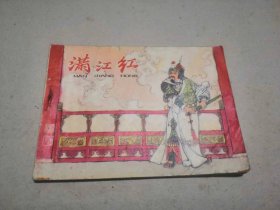 连环画 满江红 （名家 汪玉山 绘画）品相如图，内页完好，十分怀旧