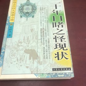 二十年目睹之怪现状:中国古代四大讽刺小说