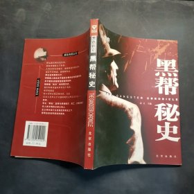 黑帮秘史