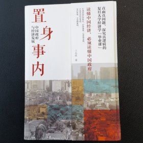 置身事内：中国政府与经济发展（罗永浩、刘格菘、张军、周黎安、王烁联袂推荐，复旦经院“毕业课”）