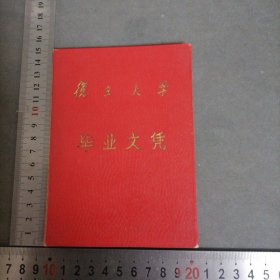 1964年 复旦大学毕业证书 校长 陈望道