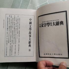 中国文字学故事大辞典