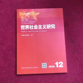 世界社会主义研究2023年第12期