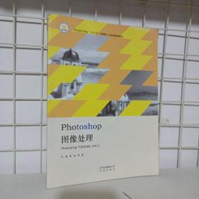 photoshop图像处理 北京出版社9787200141191大学