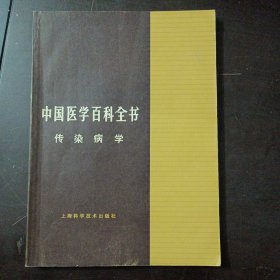 中国医学百科全书 传染病学——a12