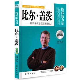 榜样的力量：比尔·盖茨·用软件统治电脑王国的人（时代篇）