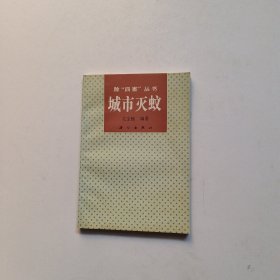 城市滅蚊