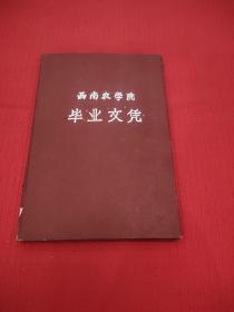 1963年西南农学院毕业文凭