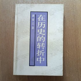 在历史转折中