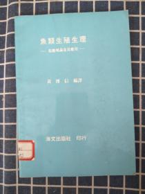 鱼类生殖生理——基础理论及其应用