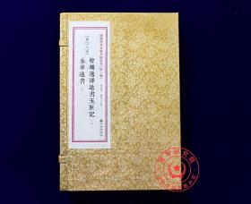 正版 增补选择通书玉匣记 永宁通书 方术汇刊8 中国民俗学