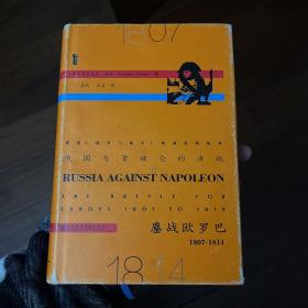 俄国与拿破仑的决战：鏖战欧罗巴，1807~1814