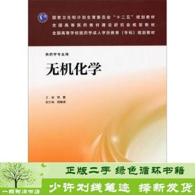 无机化学/国家卫生和计划生育委员会“十二五”规划教材·全国高等医药教材建设研究会规划教材