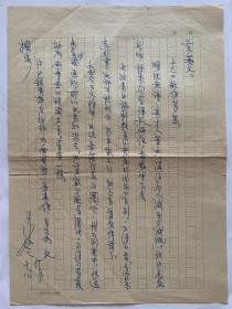 曾敏之致荒芜信札1页。曾敏之（1917-2015），原籍广东梅州梅县区，落籍于广西罗城。抗战期间参加中华文艺界抗敌协会，1947年曾因参加争取民主运动，被国民党逮捕下狱。历任《大公报》记者、采访主任，暨南大学教授，1978年后任香港《文汇报》副总编辑，香港作家联合会会长。1939年开始发表作品。著有杂文集《曾敏之杂文集》，散文集《望云海》《文苑春秋》，专著《诗的艺术》《古典文学欣赏举隅》等。