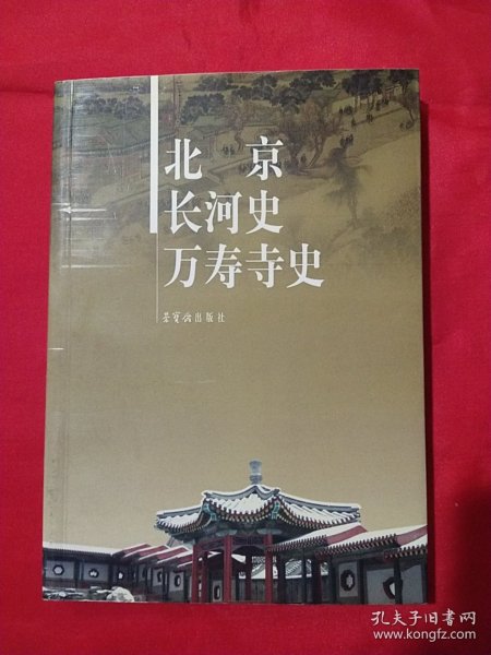 北京长河史万寿寺史